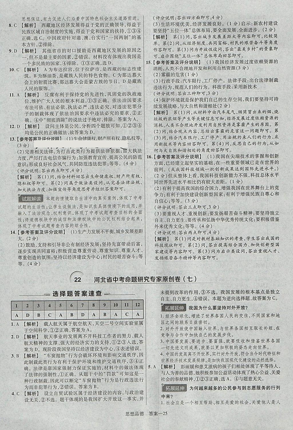 2018年金考卷河北中考45套匯編思想品德第6年第6版 參考答案第25頁