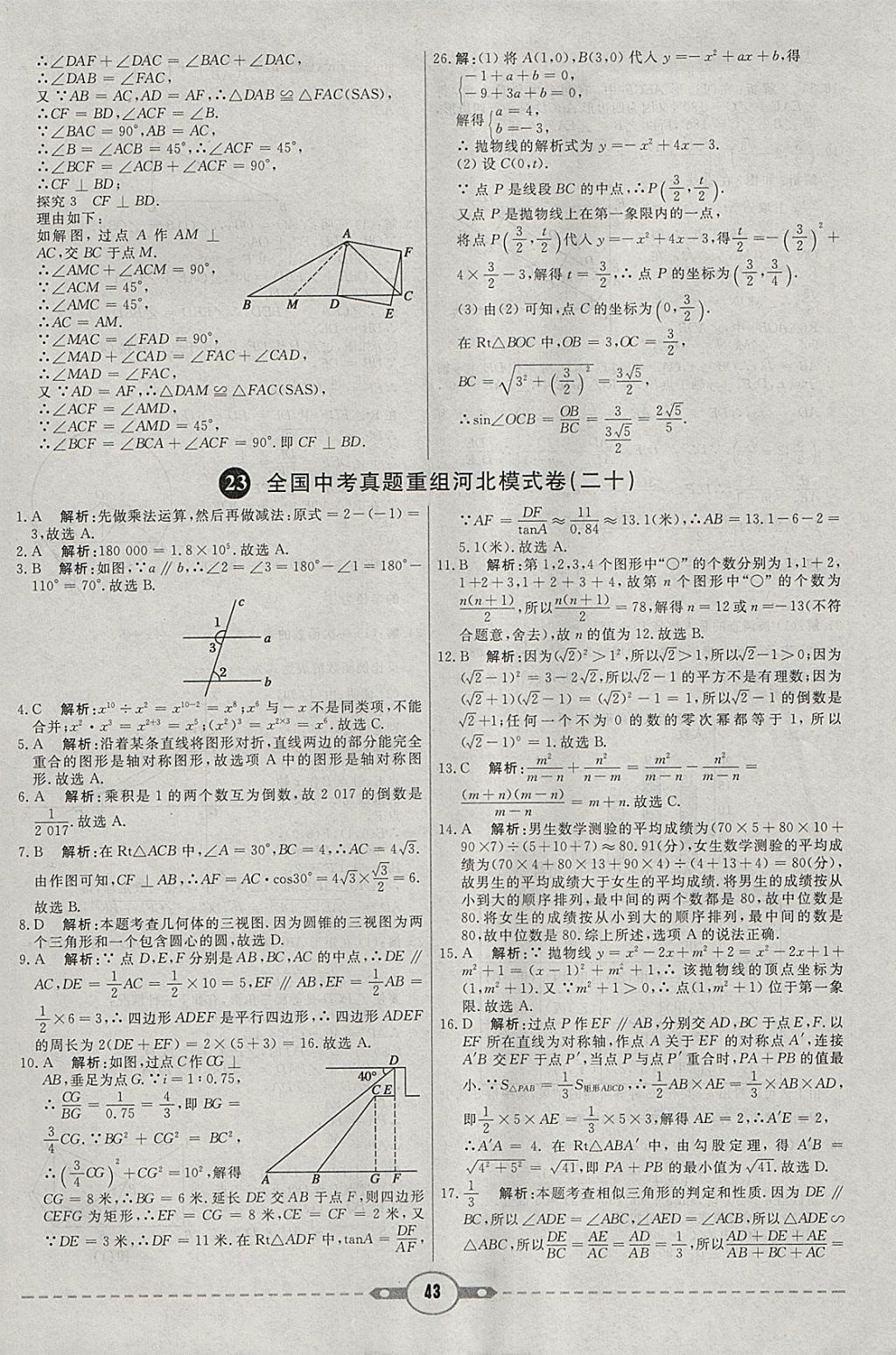 2018年红对勾中考试题精编数学河北专版 参考答案第43页