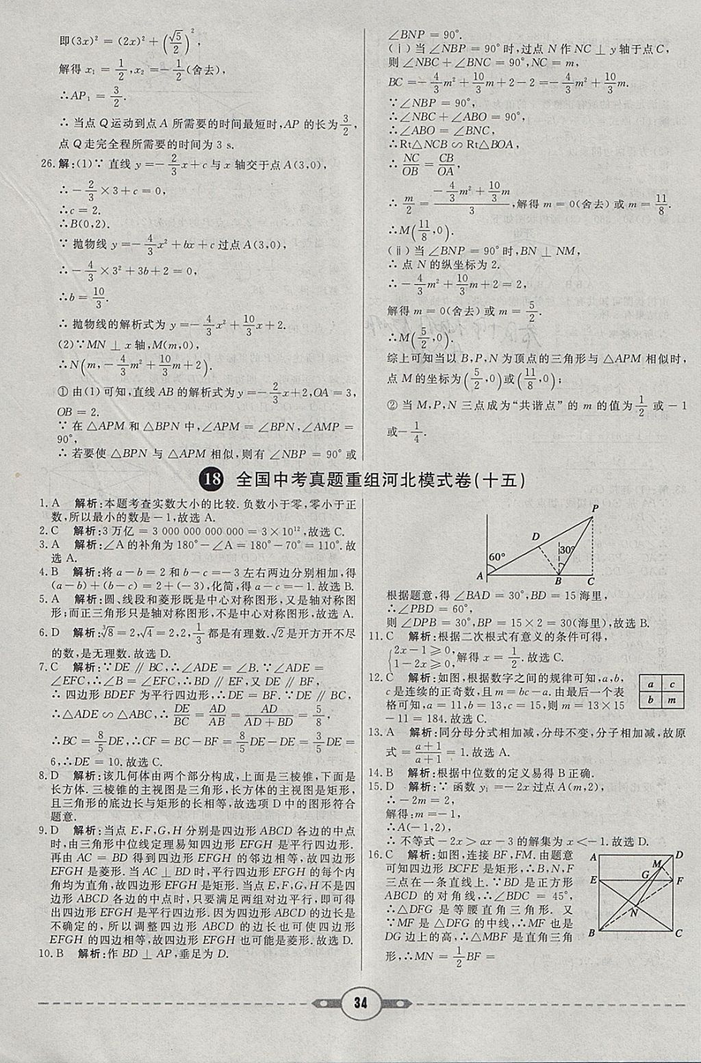 2018年红对勾中考试题精编数学河北专版 参考答案第34页