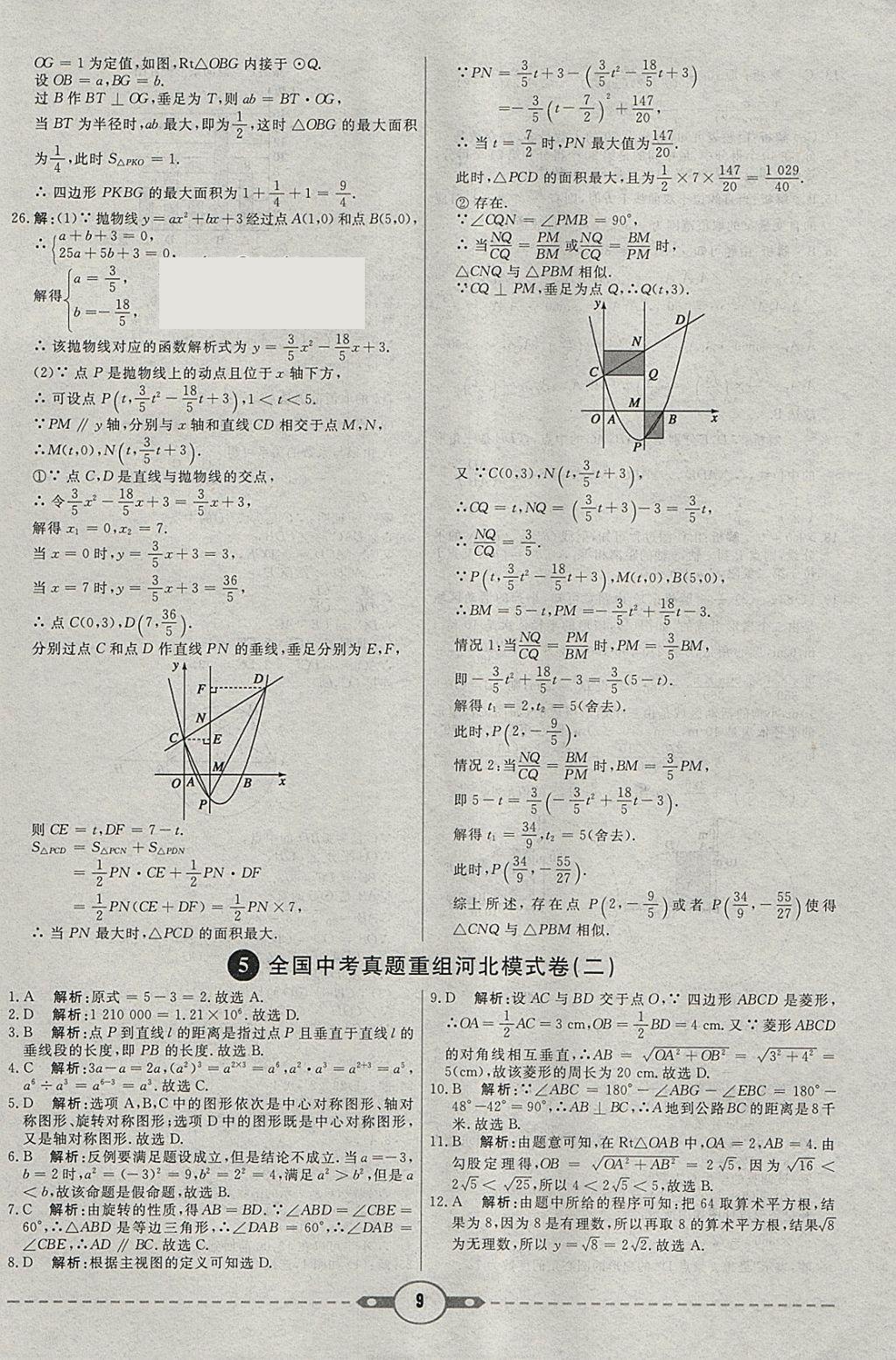 2018年红对勾中考试题精编数学河北专版 参考答案第9页