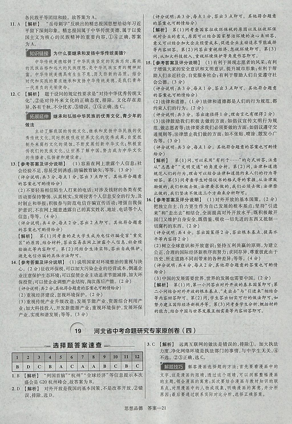 2018年金考卷河北中考45套匯編思想品德第6年第6版 參考答案第21頁(yè)