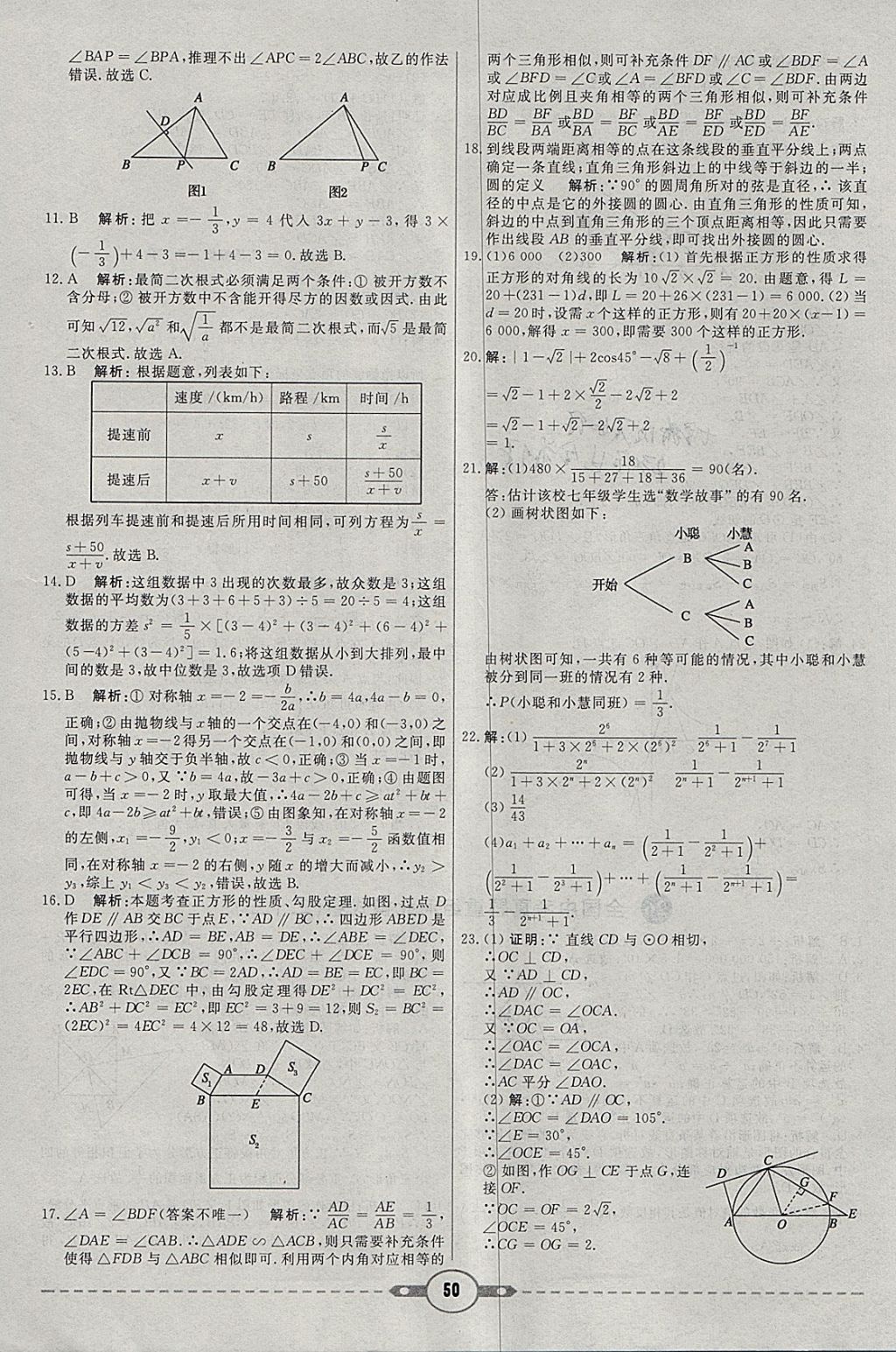 2018年红对勾中考试题精编数学河北专版 参考答案第50页