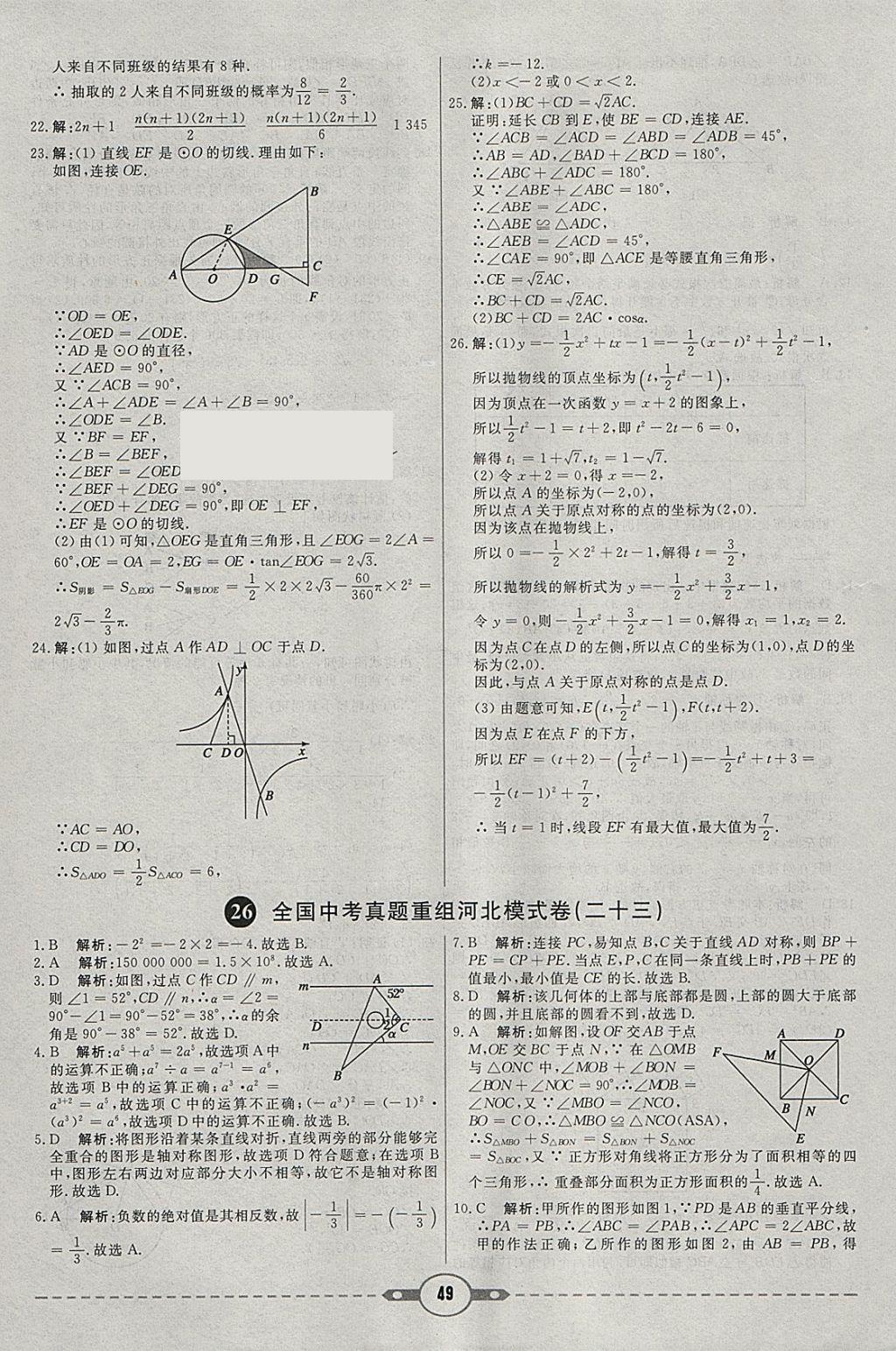 2018年红对勾中考试题精编数学河北专版 参考答案第49页