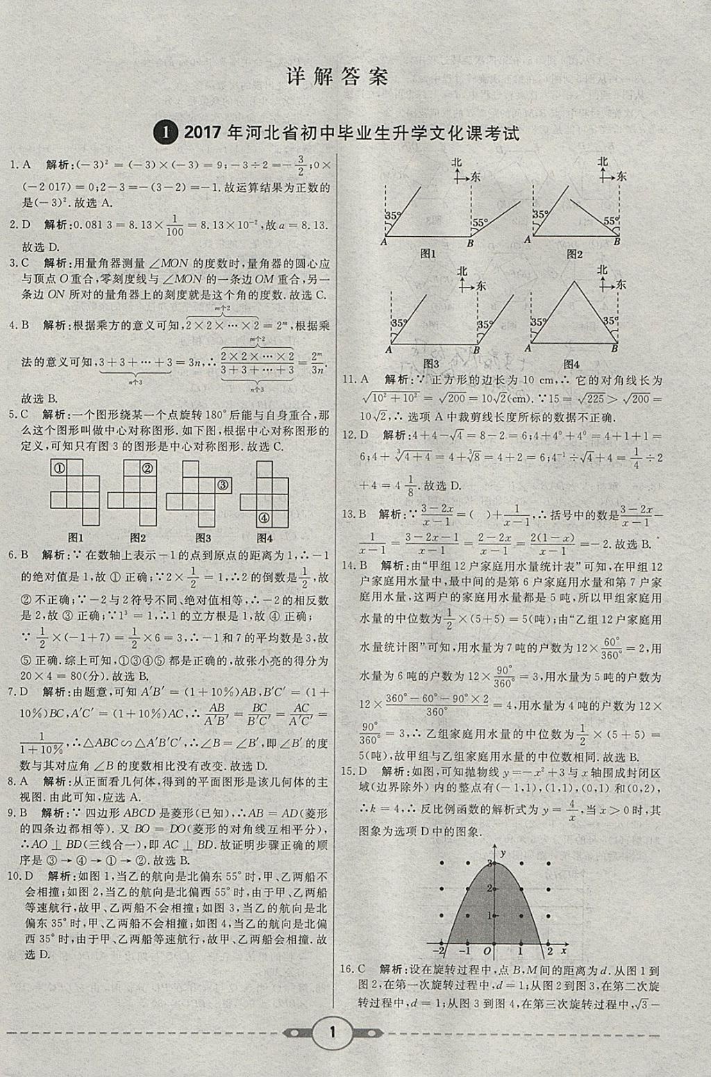 2018年红对勾中考试题精编数学河北专版 参考答案第1页