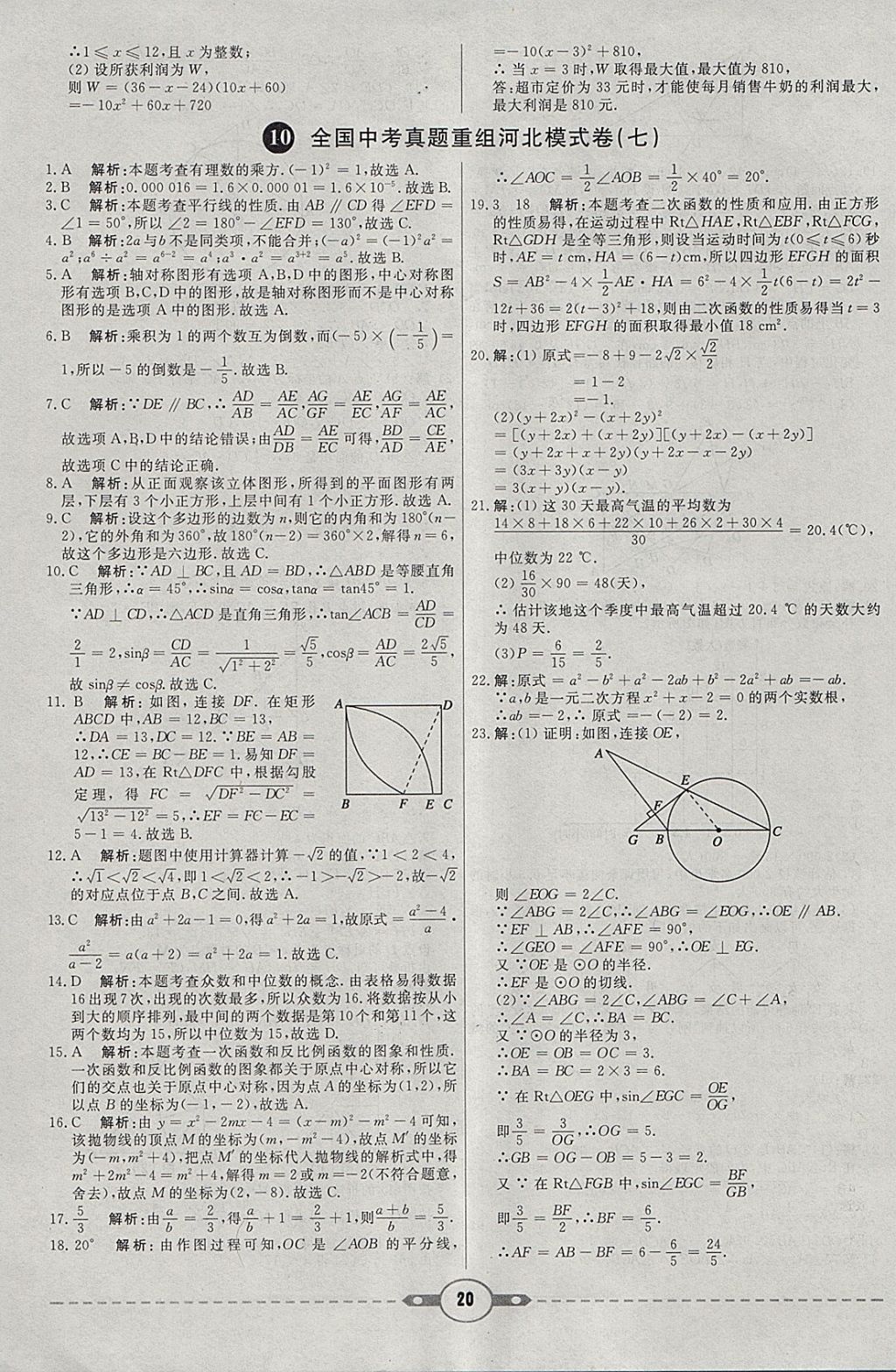 2018年红对勾中考试题精编数学河北专版 参考答案第20页