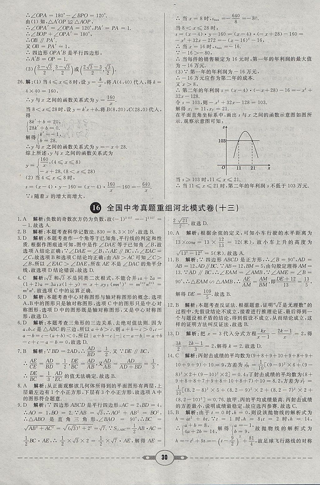 2018年红对勾中考试题精编数学河北专版 参考答案第30页