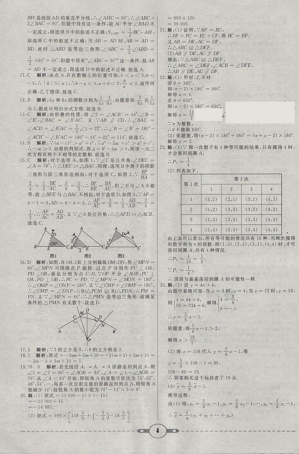 2018年红对勾中考试题精编数学河北专版 参考答案第4页