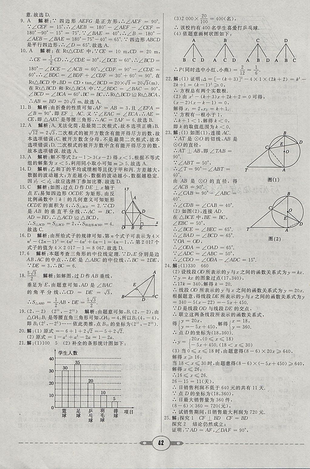 2018年红对勾中考试题精编数学河北专版 参考答案第42页