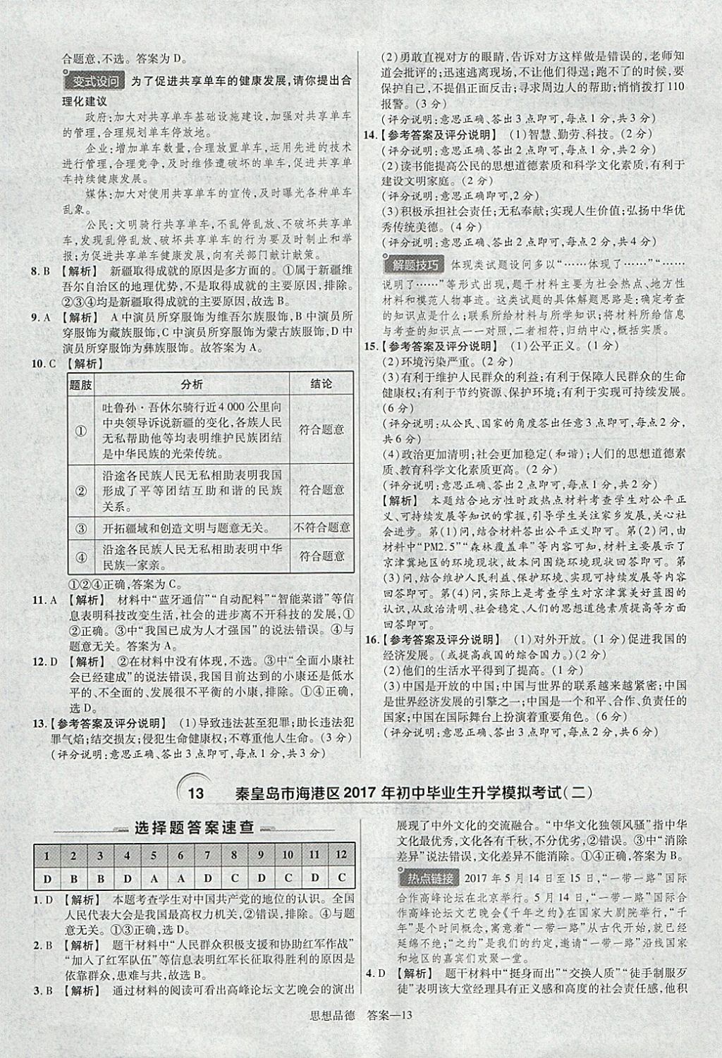 2018年金考卷河北中考45套匯編思想品德第6年第6版 參考答案第13頁