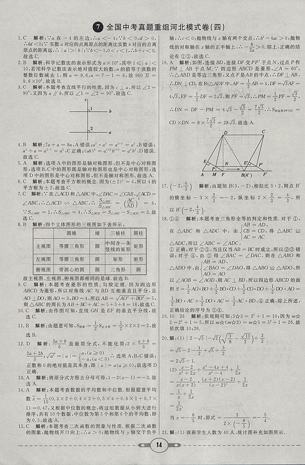 2018年红对勾中考试题精编数学河北专版 参考答案第14页