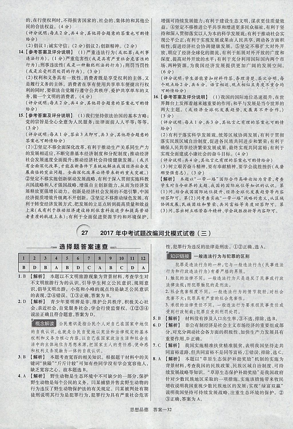 2018年金考卷河北中考45套匯編思想品德第6年第6版 參考答案第32頁