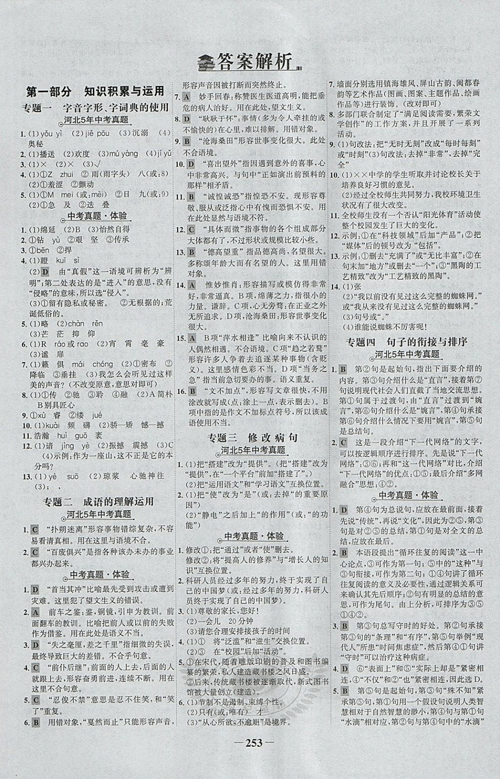 2018年世紀(jì)金榜金榜中考語(yǔ)文河北專(zhuān)用 參考答案第1頁(yè)