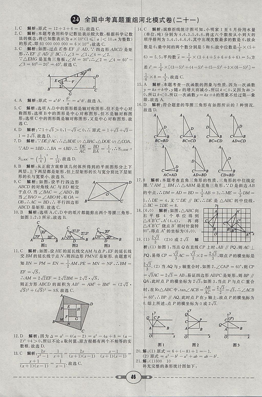 2018年红对勾中考试题精编数学河北专版 参考答案第46页