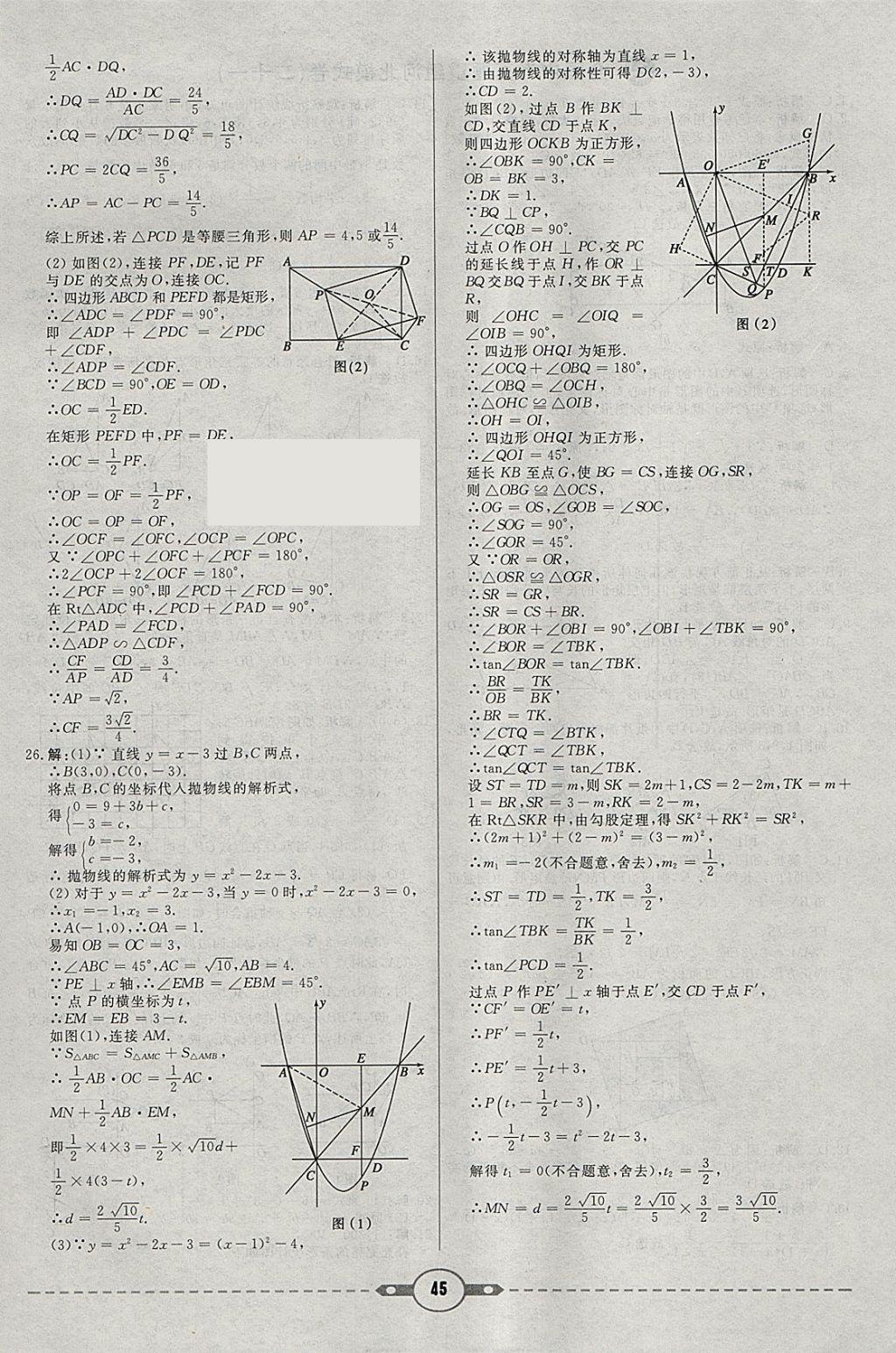 2018年红对勾中考试题精编数学河北专版 参考答案第45页