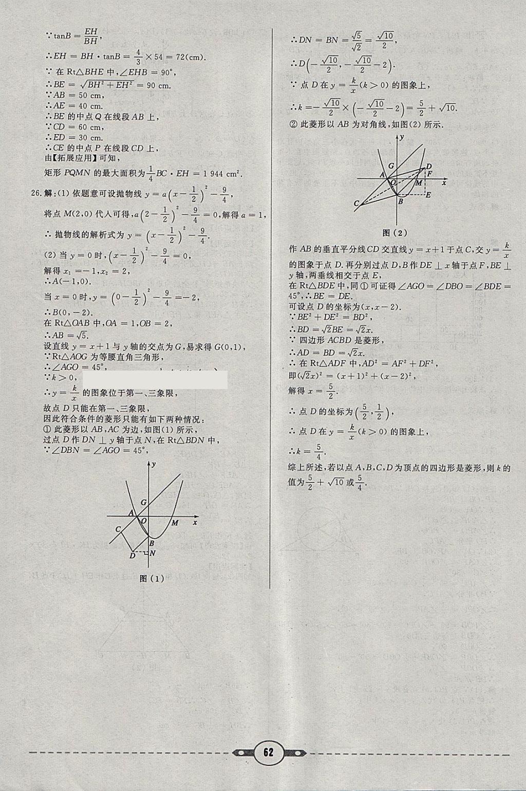 2018年红对勾中考试题精编数学河北专版 参考答案第62页