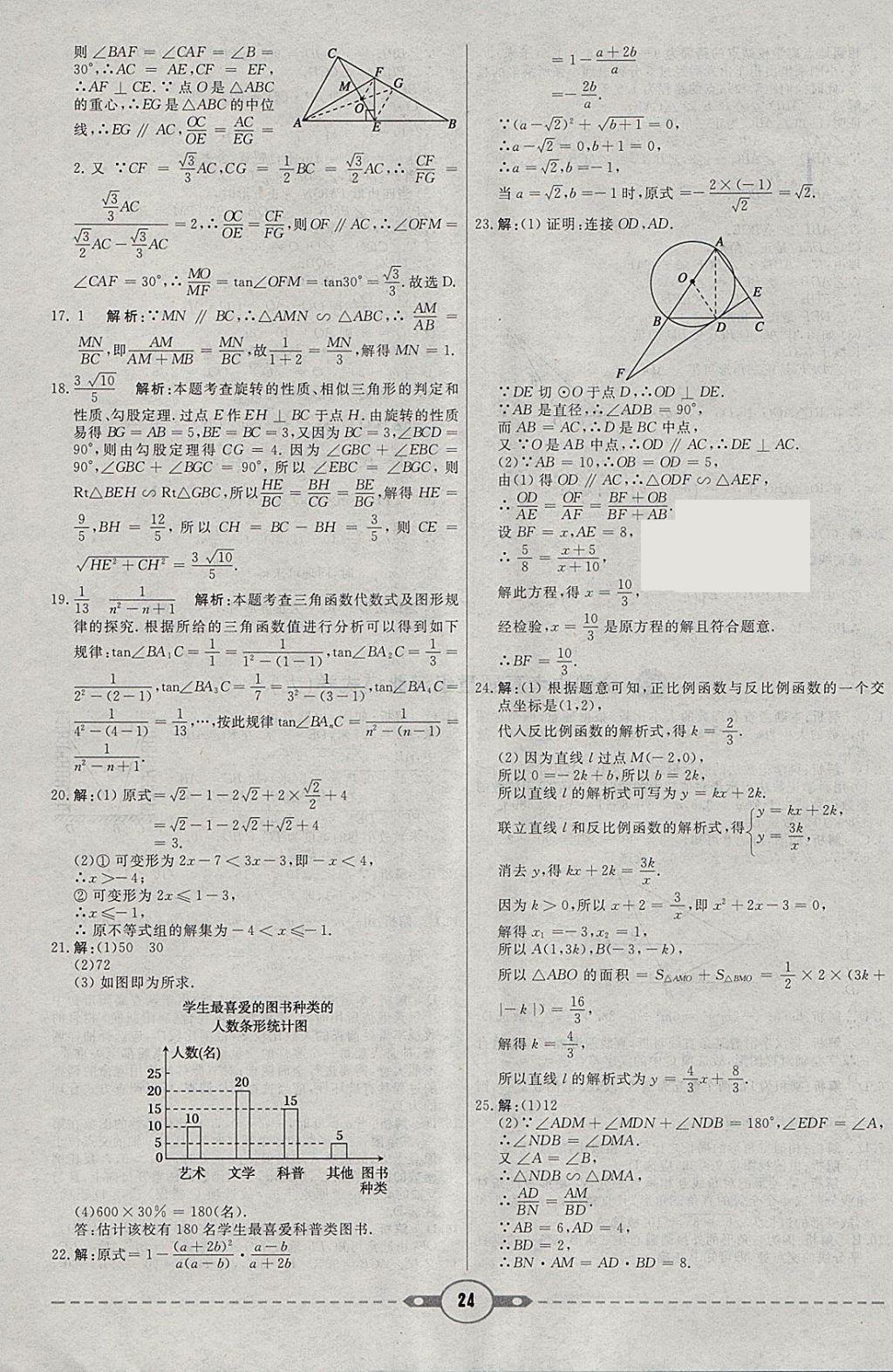 2018年红对勾中考试题精编数学河北专版 参考答案第24页