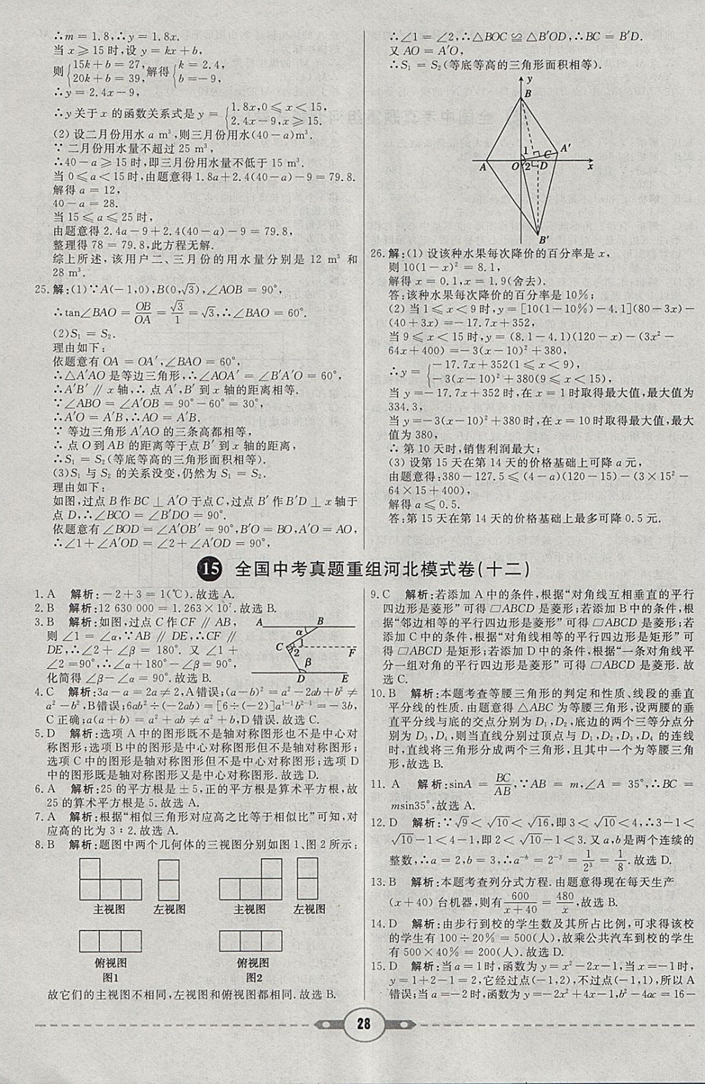 2018年红对勾中考试题精编数学河北专版 参考答案第28页