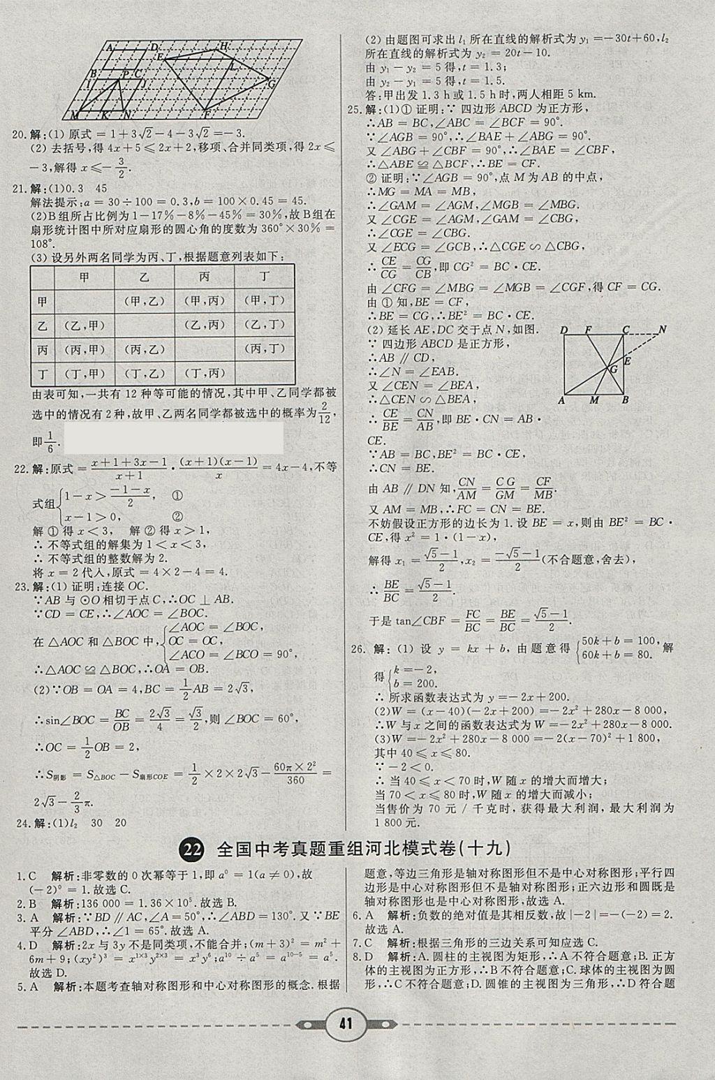 2018年红对勾中考试题精编数学河北专版 参考答案第41页