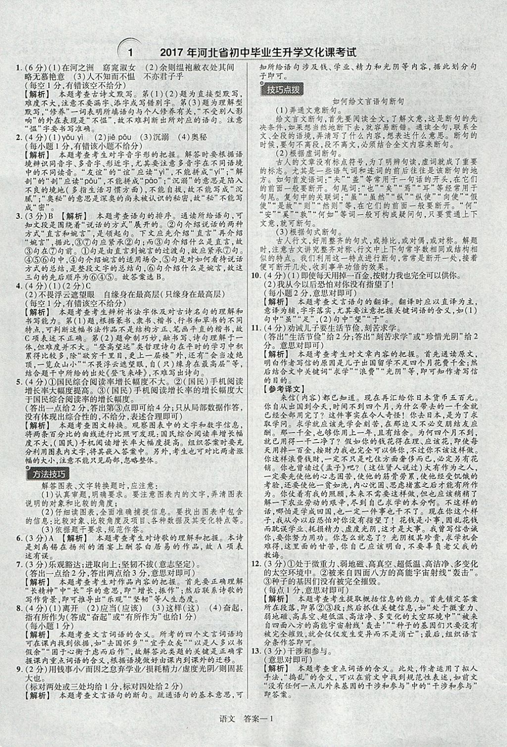 2018年金考卷河北中考45套匯編語文第6年第6版 參考答案第1頁