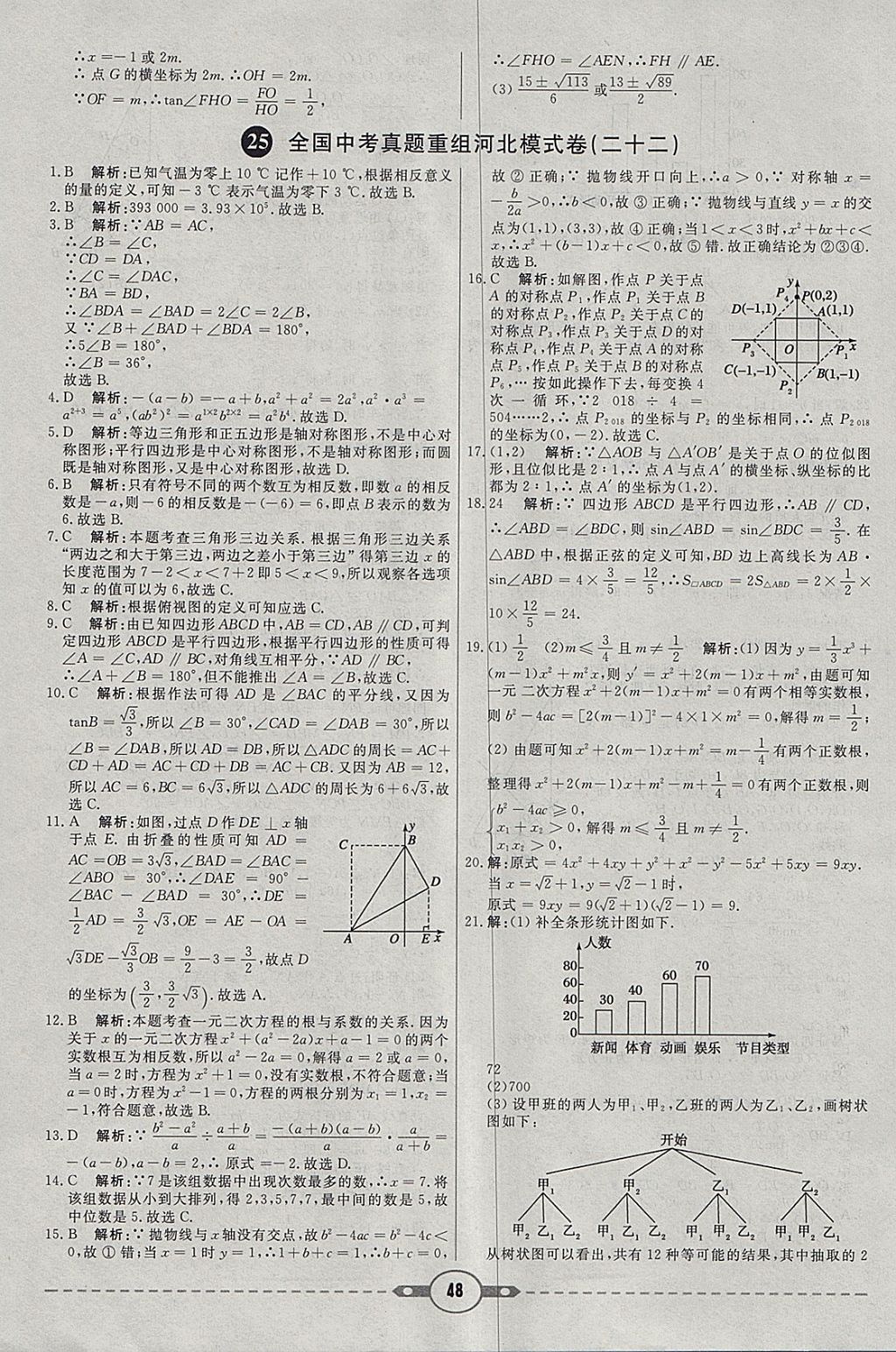 2018年红对勾中考试题精编数学河北专版 参考答案第48页