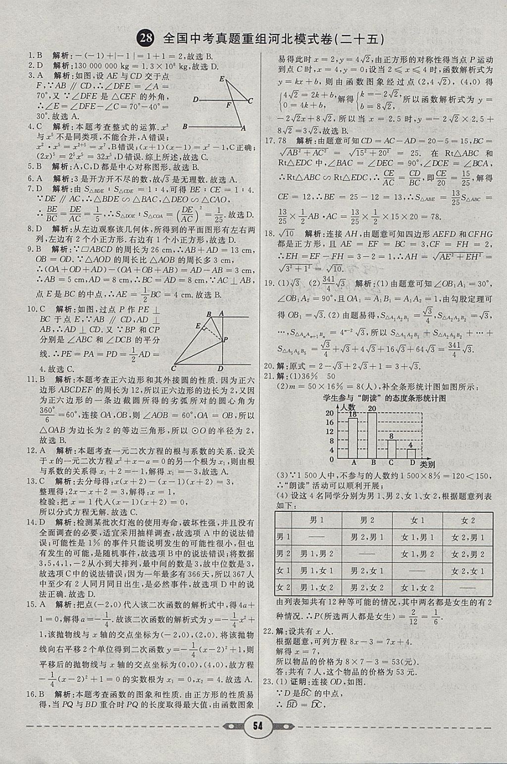 2018年红对勾中考试题精编数学河北专版 参考答案第54页