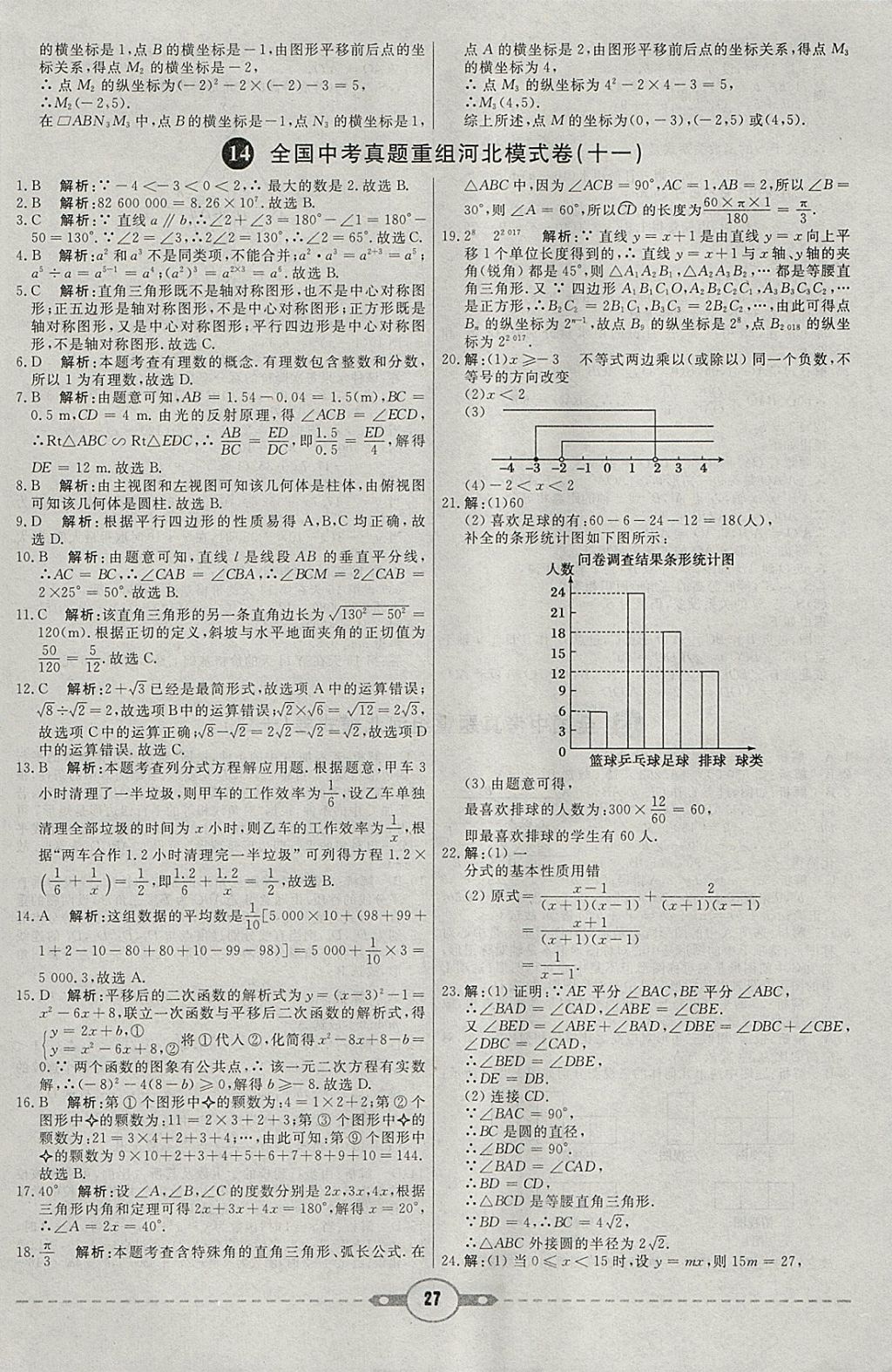 2018年红对勾中考试题精编数学河北专版 参考答案第27页