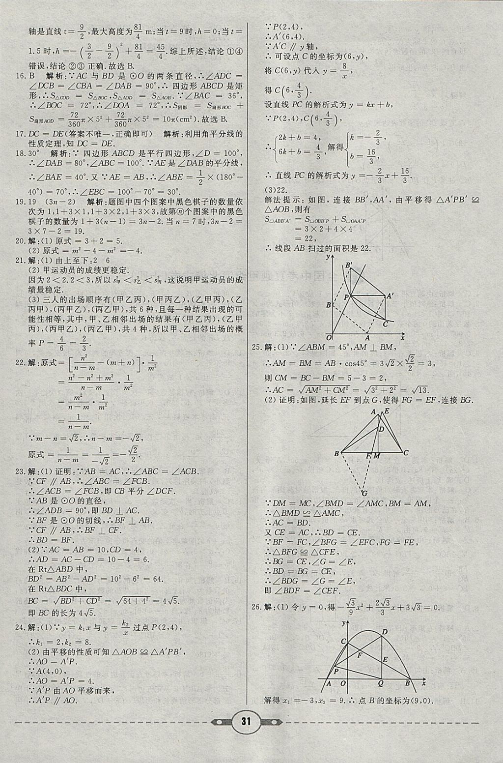 2018年红对勾中考试题精编数学河北专版 参考答案第31页