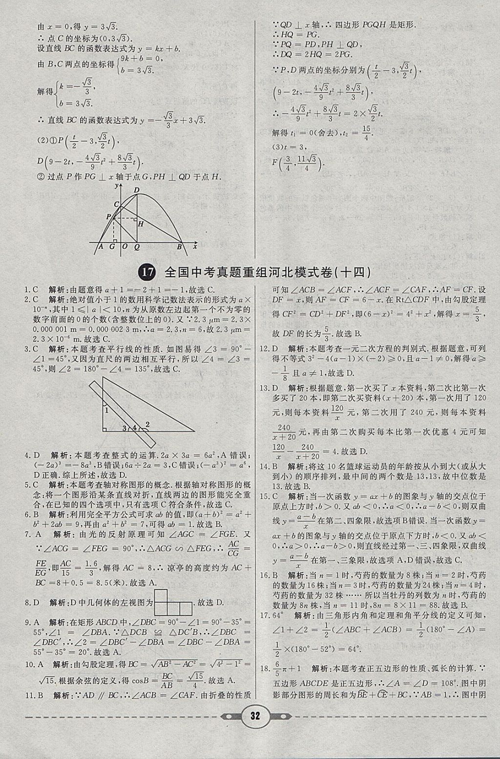 2018年红对勾中考试题精编数学河北专版 参考答案第32页