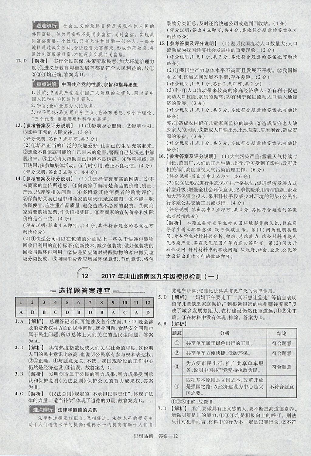 2018年金考卷河北中考45套匯編思想品德第6年第6版 參考答案第12頁