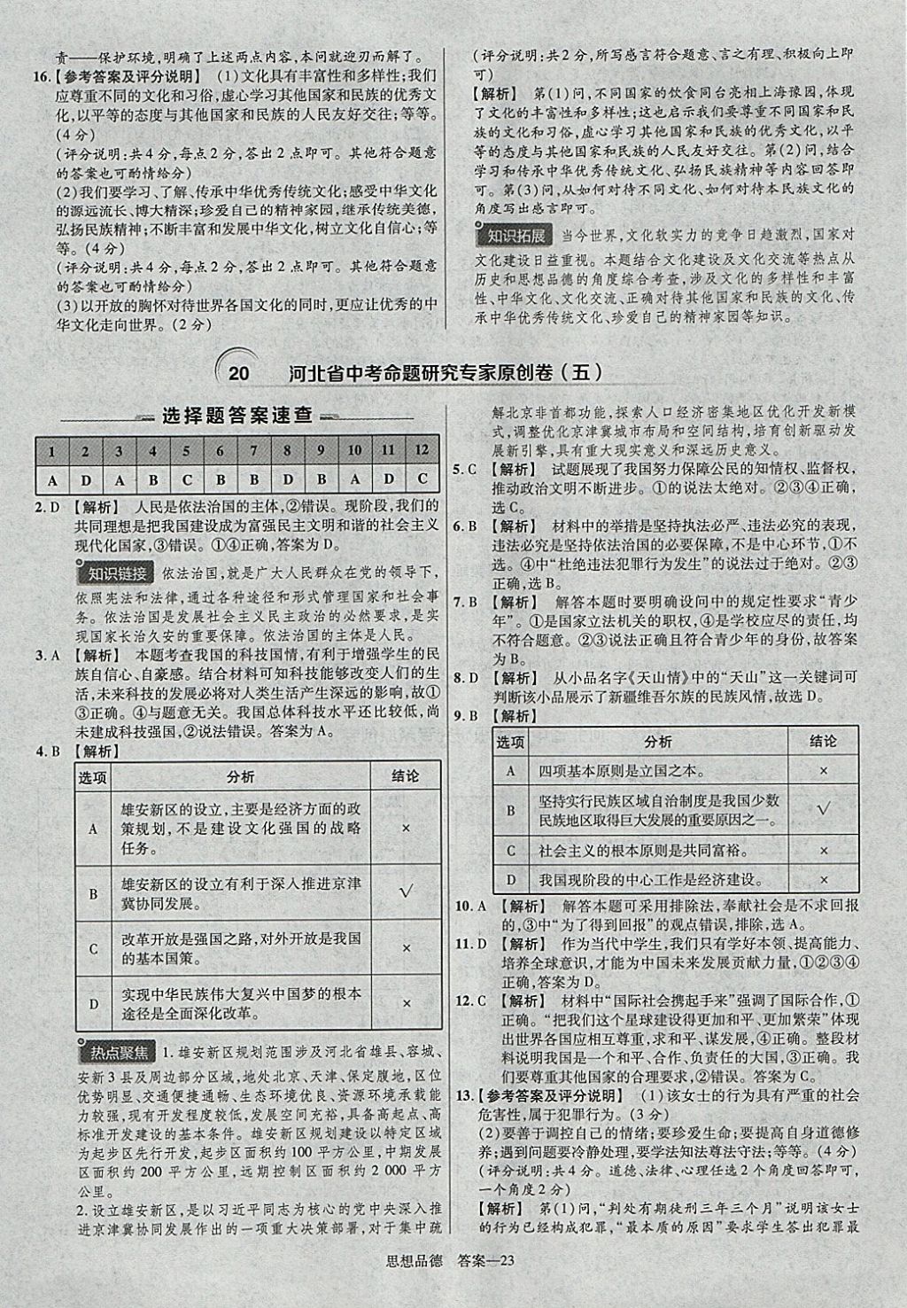 2018年金考卷河北中考45套匯編思想品德第6年第6版 參考答案第23頁(yè)