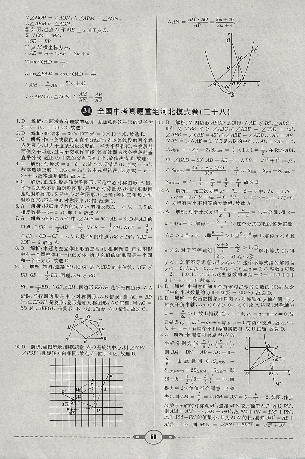 2018年红对勾中考试题精编数学河北专版 参考答案第60页