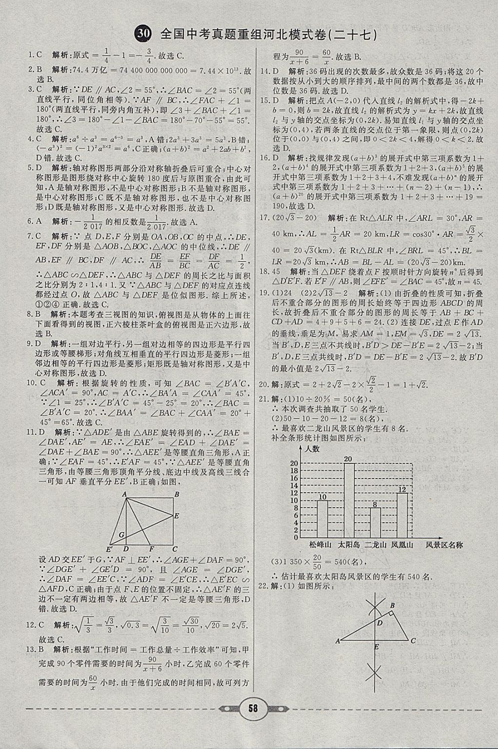 2018年红对勾中考试题精编数学河北专版 参考答案第58页