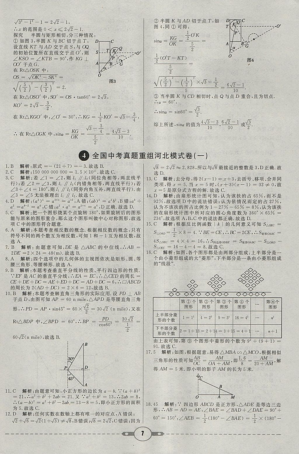 2018年红对勾中考试题精编数学河北专版 参考答案第7页