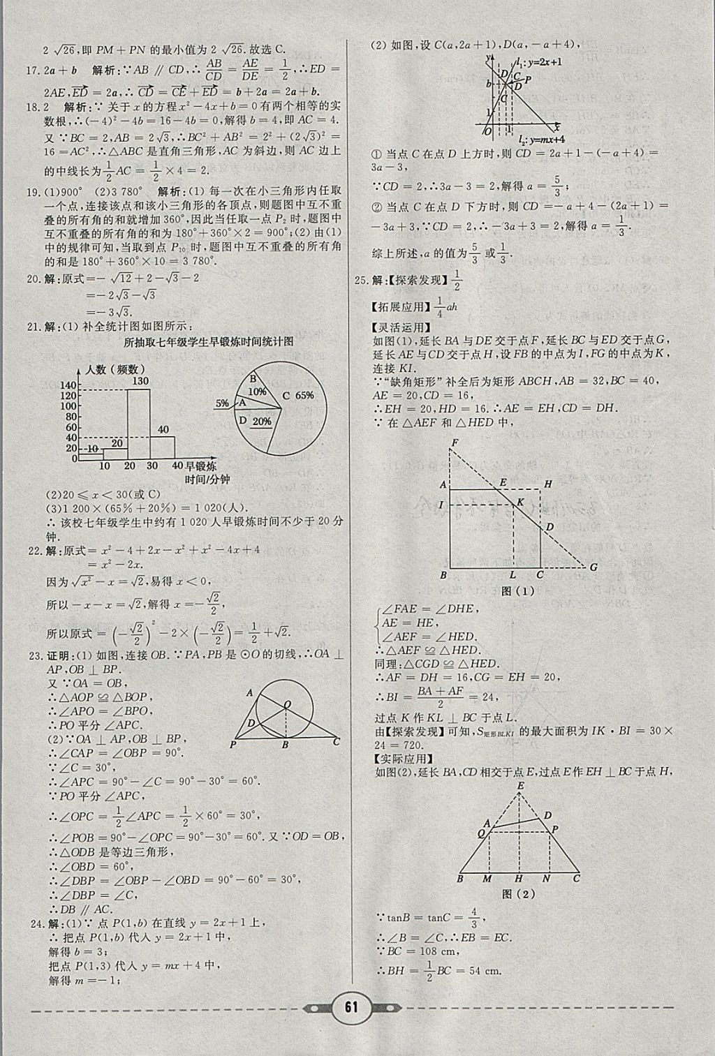 2018年红对勾中考试题精编数学河北专版 参考答案第61页