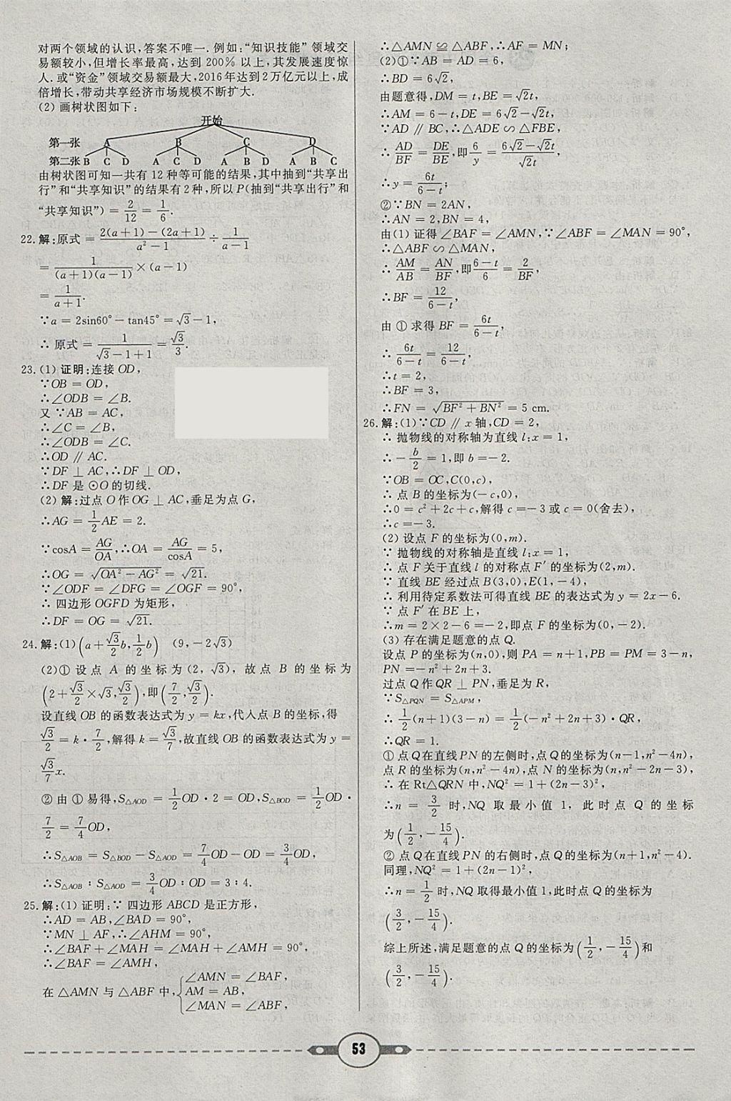 2018年红对勾中考试题精编数学河北专版 参考答案第53页