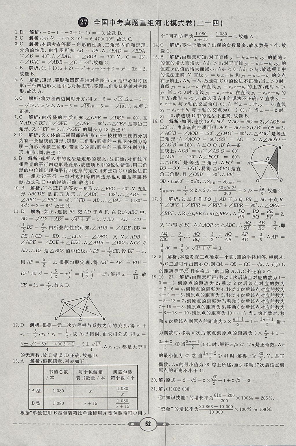 2018年红对勾中考试题精编数学河北专版 参考答案第52页