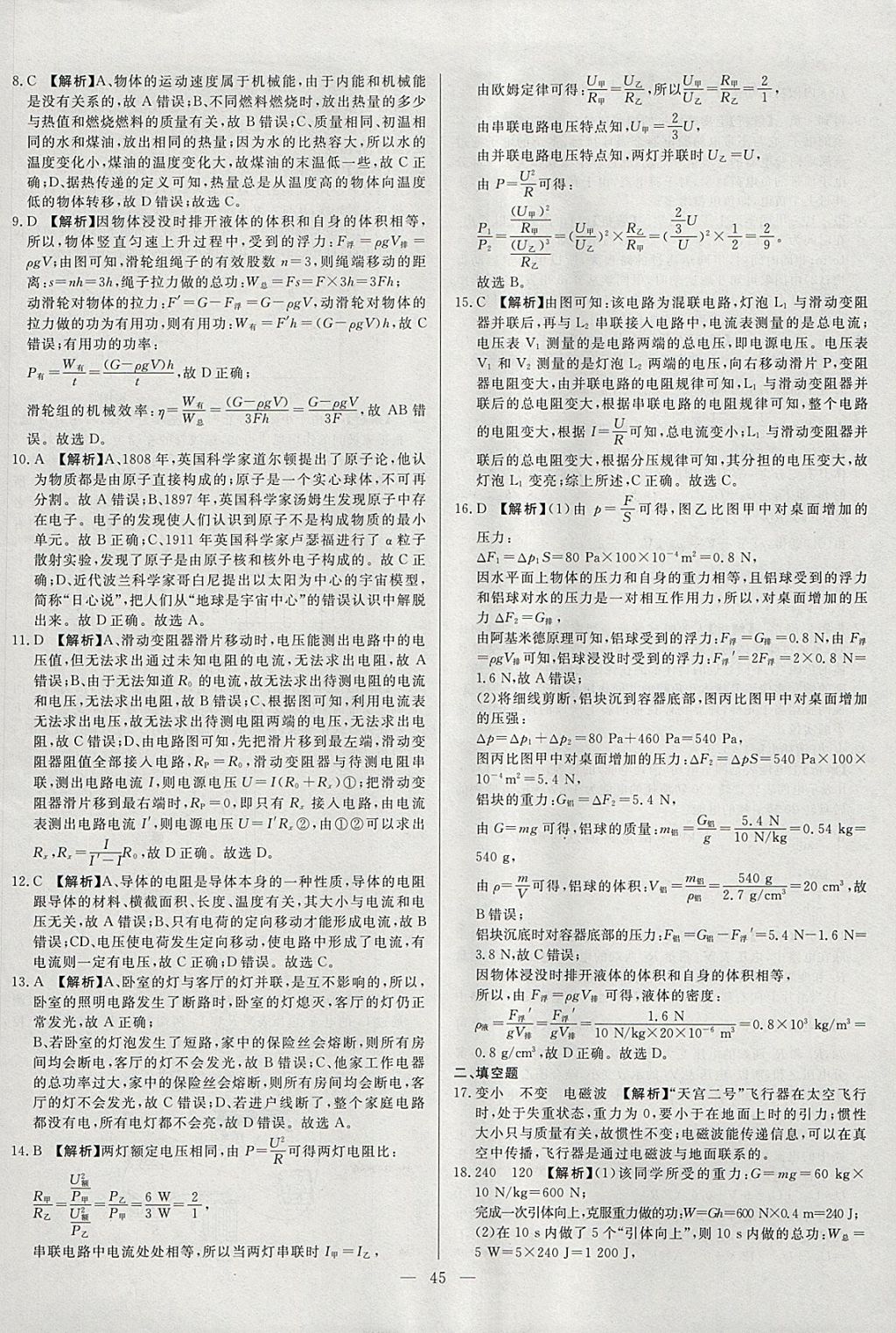 2018年启光中考全程复习方案中考试卷精选物理河北专版 参考答案第45页