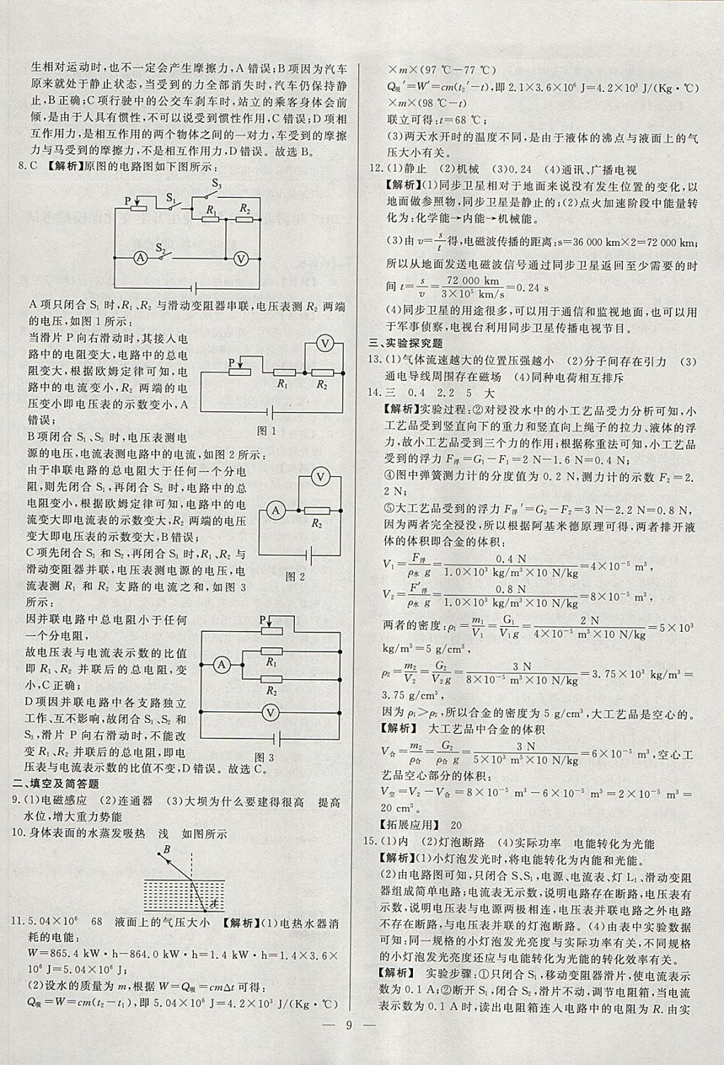 2018年启光中考全程复习方案中考试卷精选物理河北专版 参考答案第9页