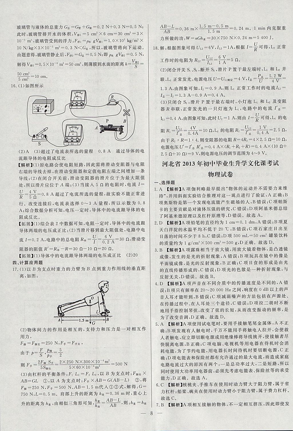 2018年启光中考全程复习方案中考试卷精选物理河北专版 参考答案第8页