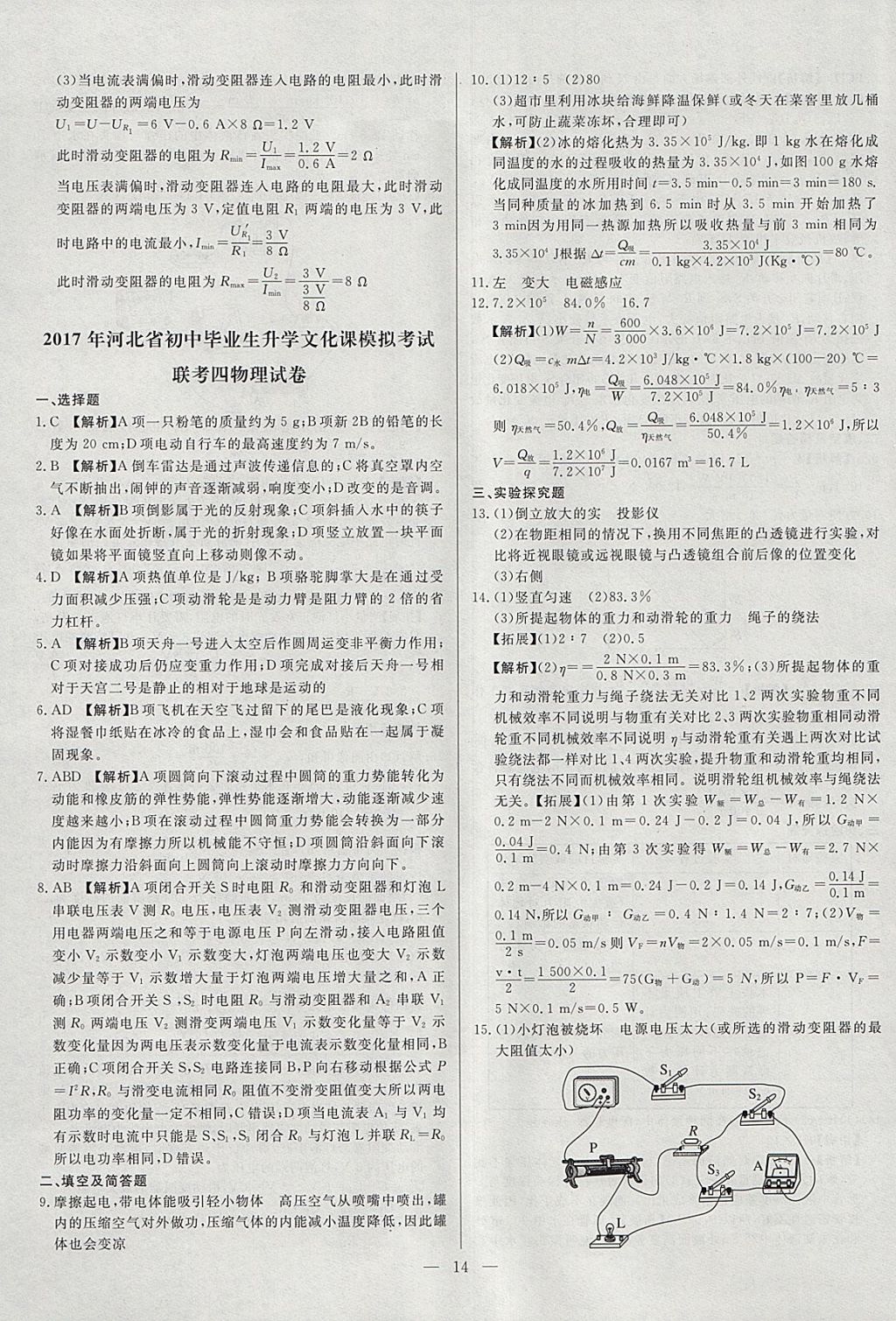 2018年启光中考全程复习方案中考试卷精选物理河北专版 参考答案第14页