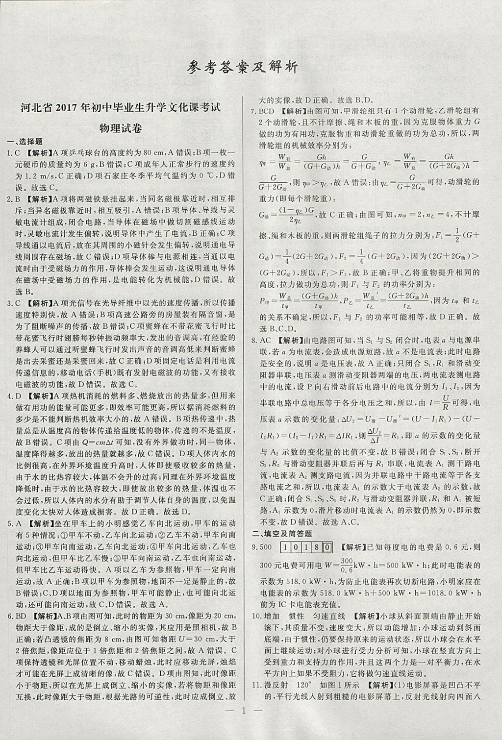 2018年启光中考全程复习方案中考试卷精选物理河北专版 参考答案第1页