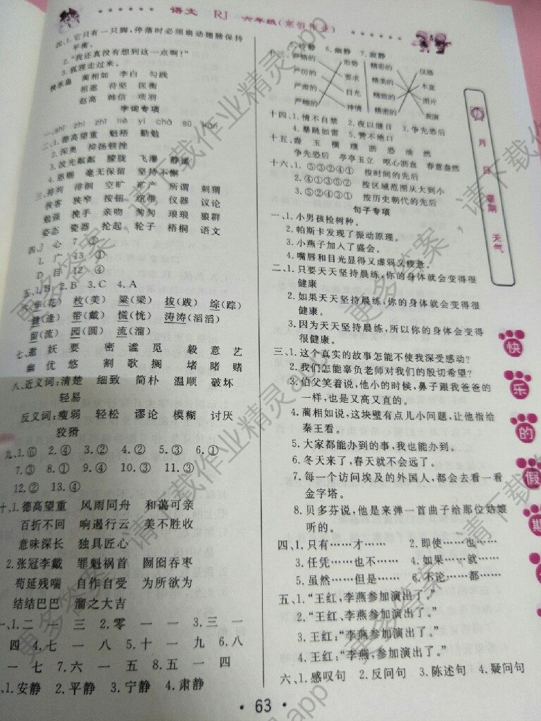 中心小学六年级语文寒假作业2017答案(图2) 中心小学六年级语文寒假作业2017答案(图11) 中心小学六年级语文寒假作业2017答案(图21) 中心小学六年级语文寒假作业2017答案(图23) 中心小学六年级语文寒假作业2017答案(图28) 中心小学六年级语文寒假作业2017答案(图31) 为了解决用户可能碰到关于"中心小学六年级语文寒假作业2017答案"相关的问题,突袭网经过收集整理为用户提供相关的解决办法,请注意,解决办法仅供参考,不代表本网同意其意见,如有任何问题请与本网联系。