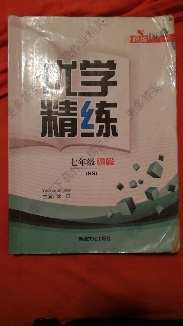 优学精练数学七年级上册答案