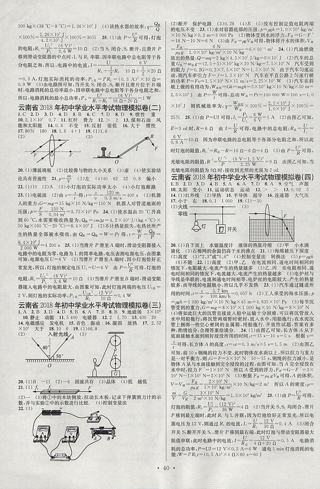 2018年火線100天中考滾動復(fù)習(xí)法物理云南專版 參考答案第16頁