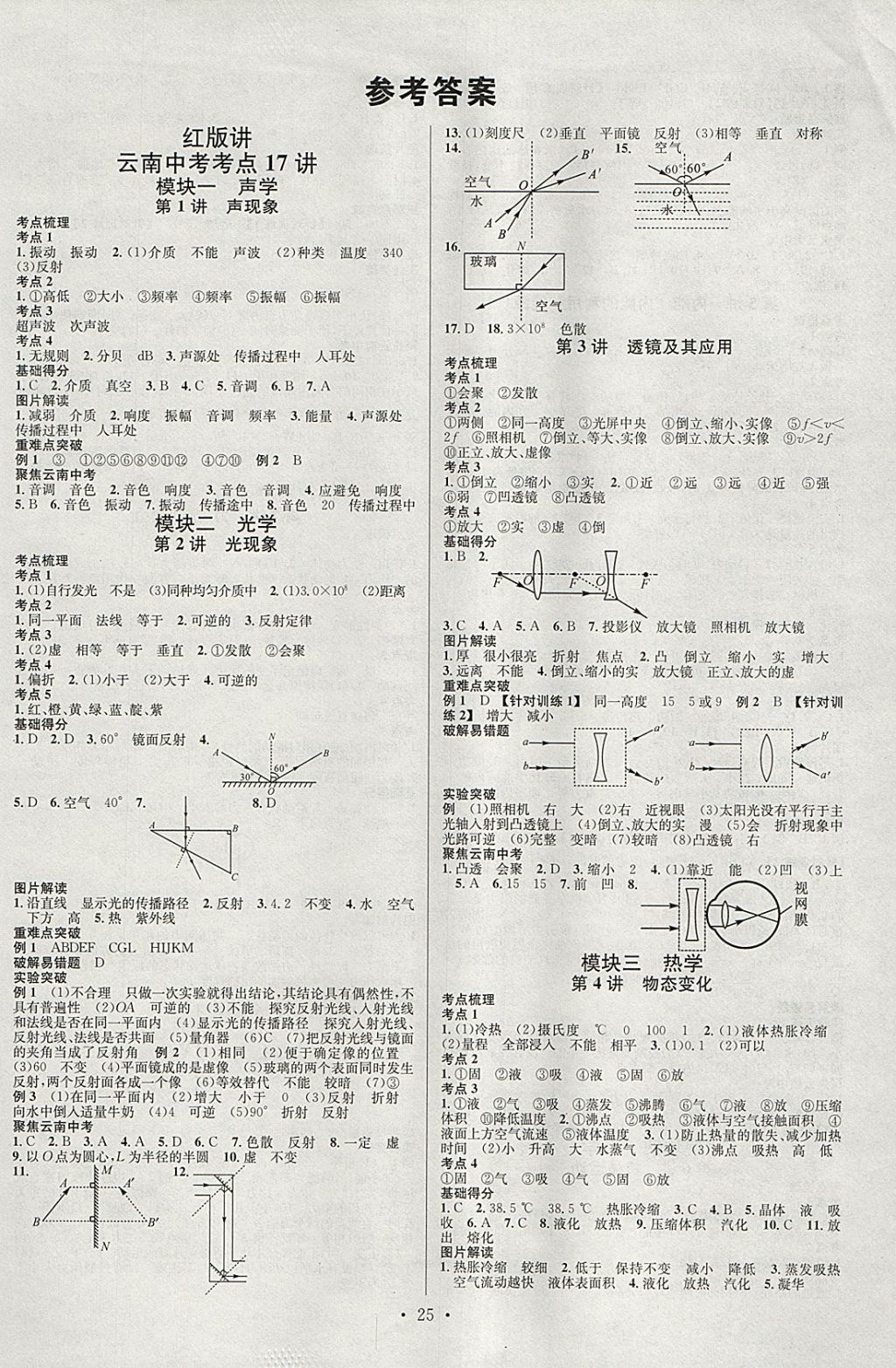 2018年火線100天中考滾動復(fù)習(xí)法物理云南專版 參考答案第1頁