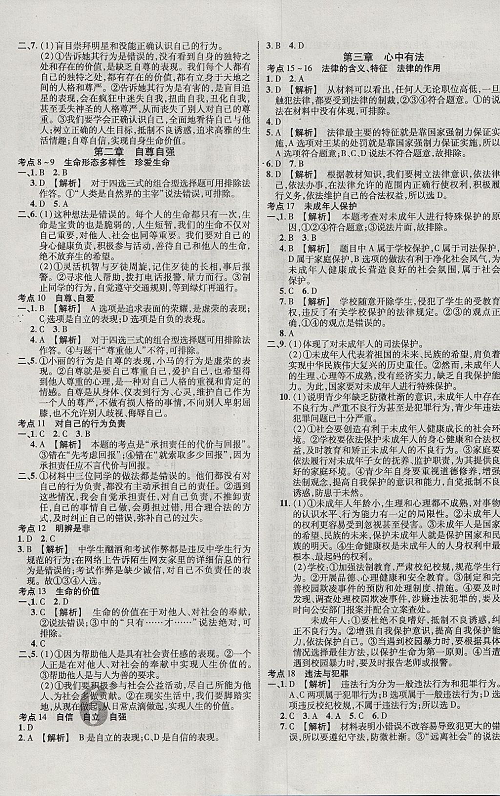 2018年中教聯(lián)云南中考新突破三年中考一年預測思想品德 參考答案第11頁