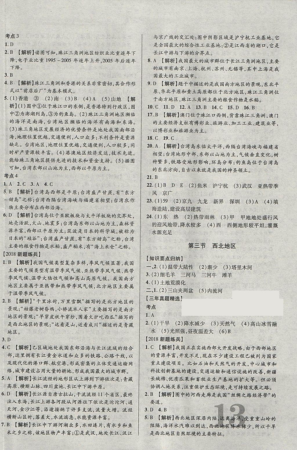 2018年中教聯(lián)云南中考新突破三年中考一年預測地理 參考答案第18頁