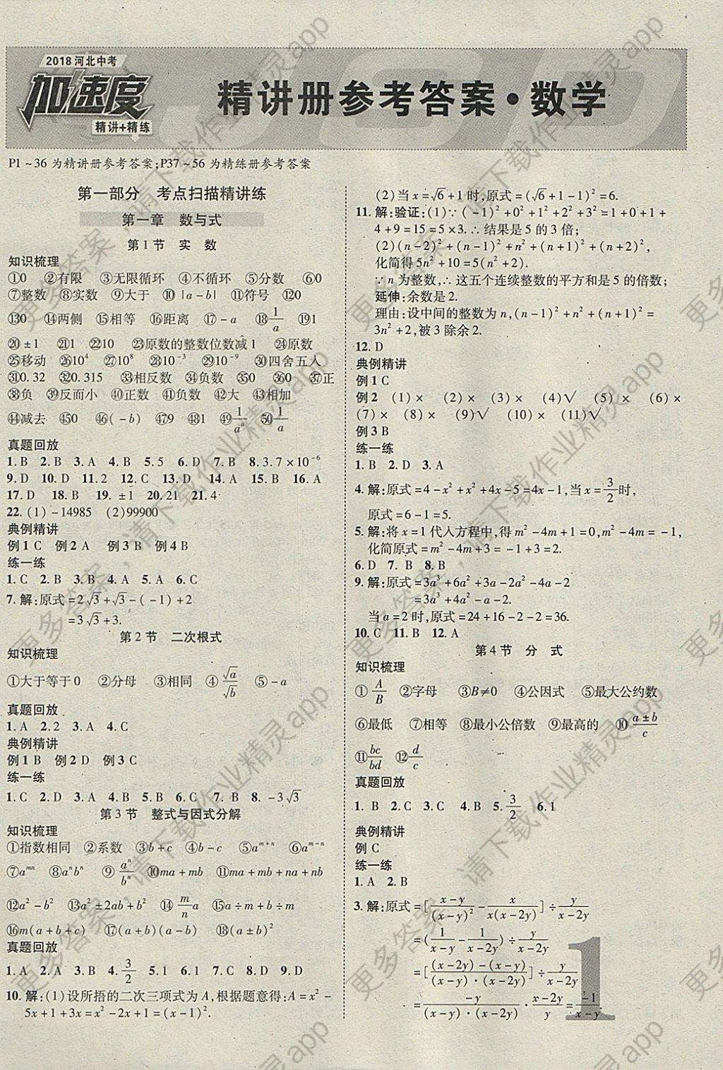 2018年河北中考加速度精讲加精练数学答案