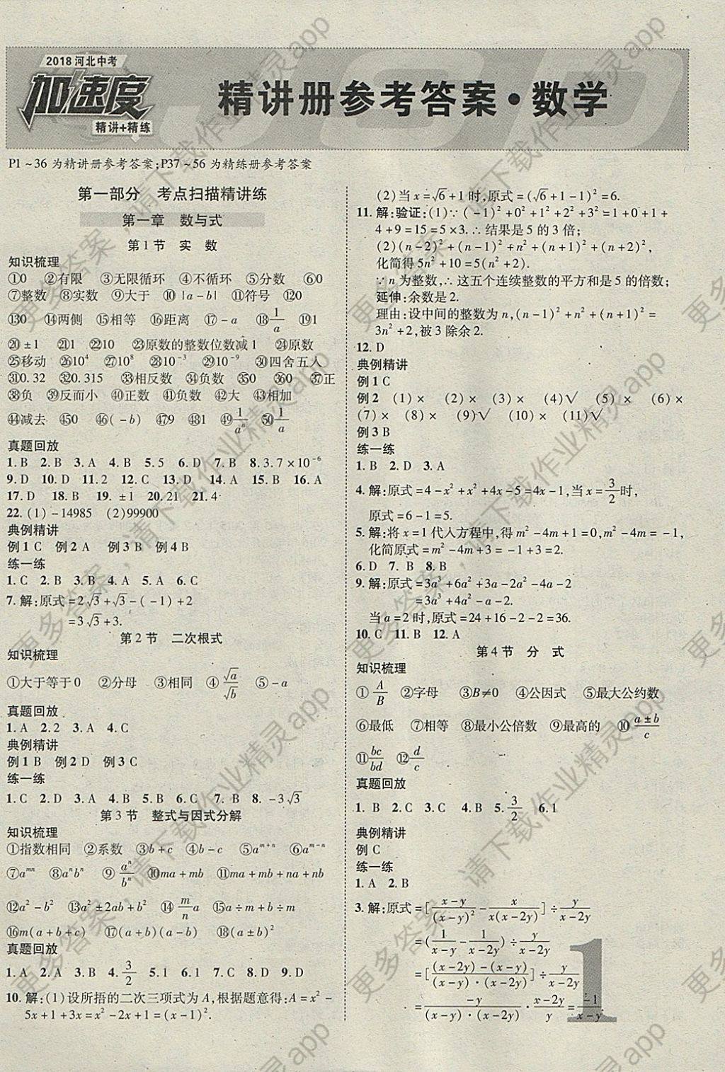 2018年河北中考加速度精讲加精练数学 参考答案第1页