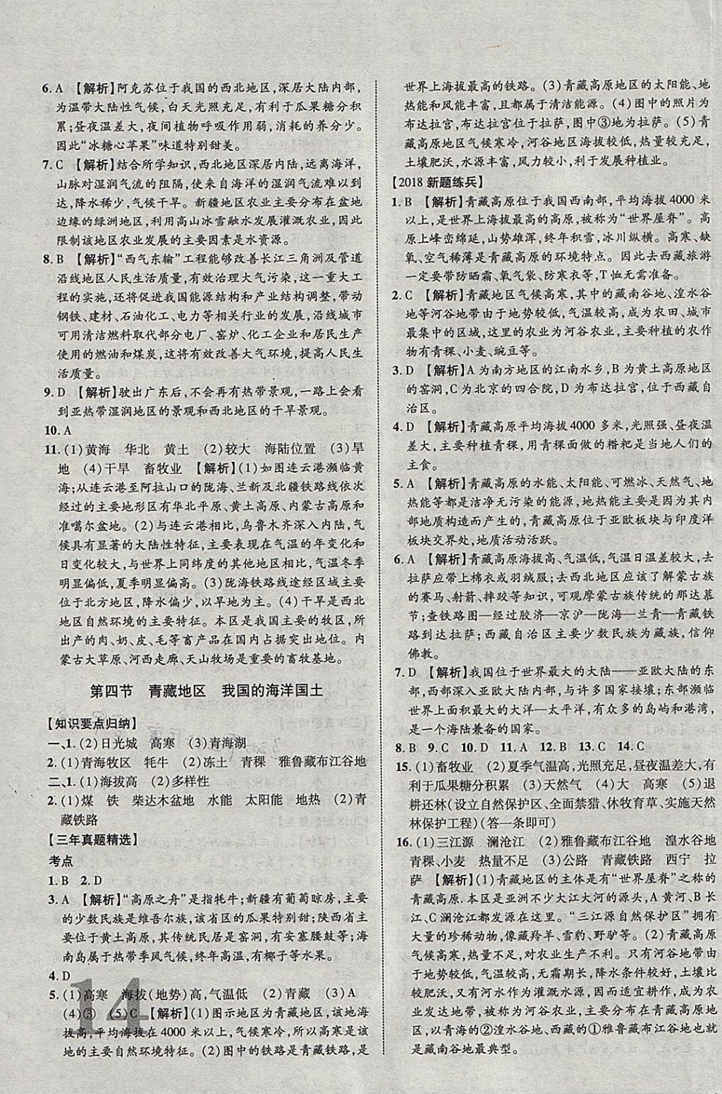 2018年中教聯(lián)云南中考新突破三年中考一年預(yù)測地理 參考答案第19頁